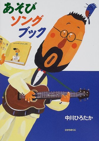 いっぽんばしにほんばし 中川ひろたかあそびソングパネル/アイ企画/中川ひろたか（大型本） 楽天市場】あそびソングパネルシアター いっぽんばしにほんばし : 銀鳥